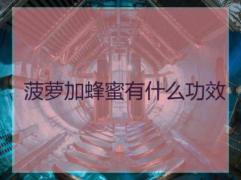 菠萝加蜂蜜有什么功效