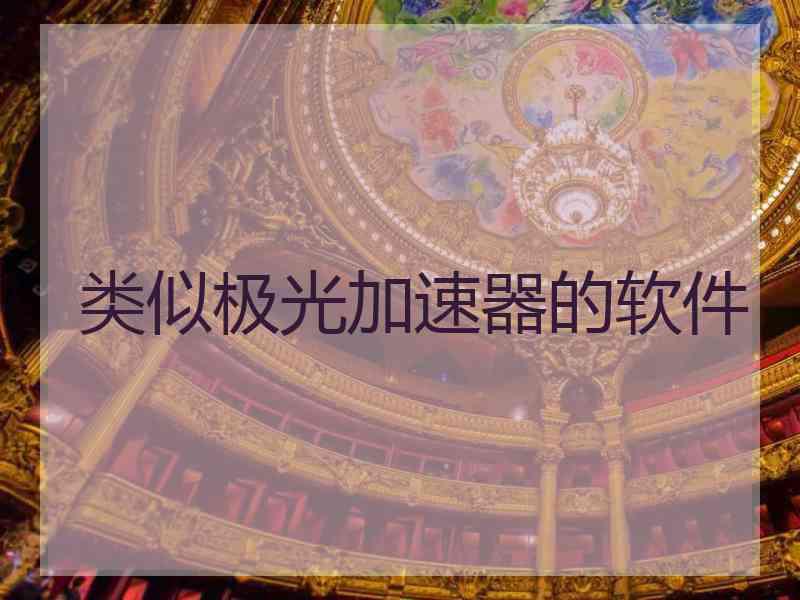 类似极光加速器的软件