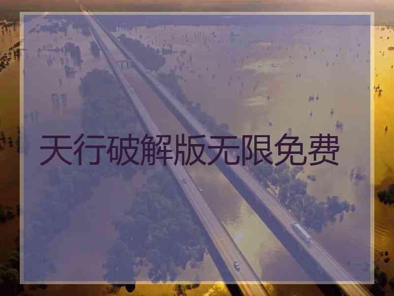 天行破解版无限免费