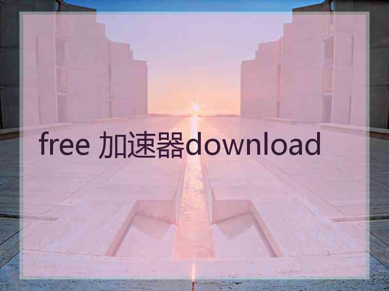free 加速器download
