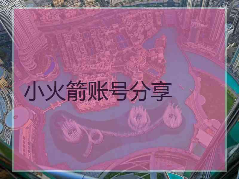 小火箭账号分享