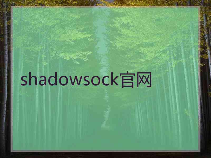 shadowsock官网