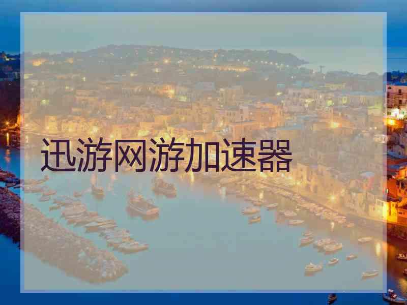 迅游网游加速器