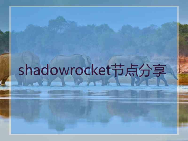 shadowrocket节点分享