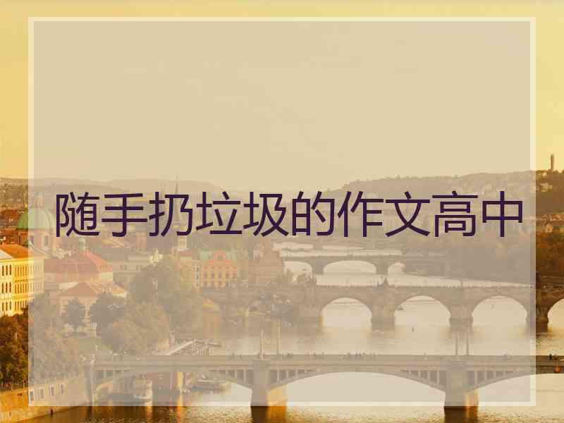 随手扔垃圾的作文高中