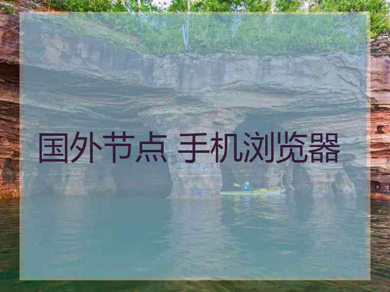 国外节点 手机浏览器