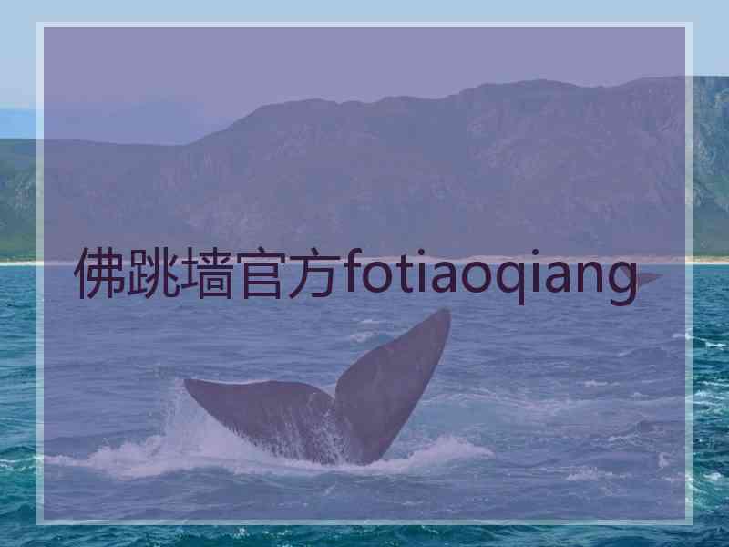 佛跳墙官方fotiaoqiang