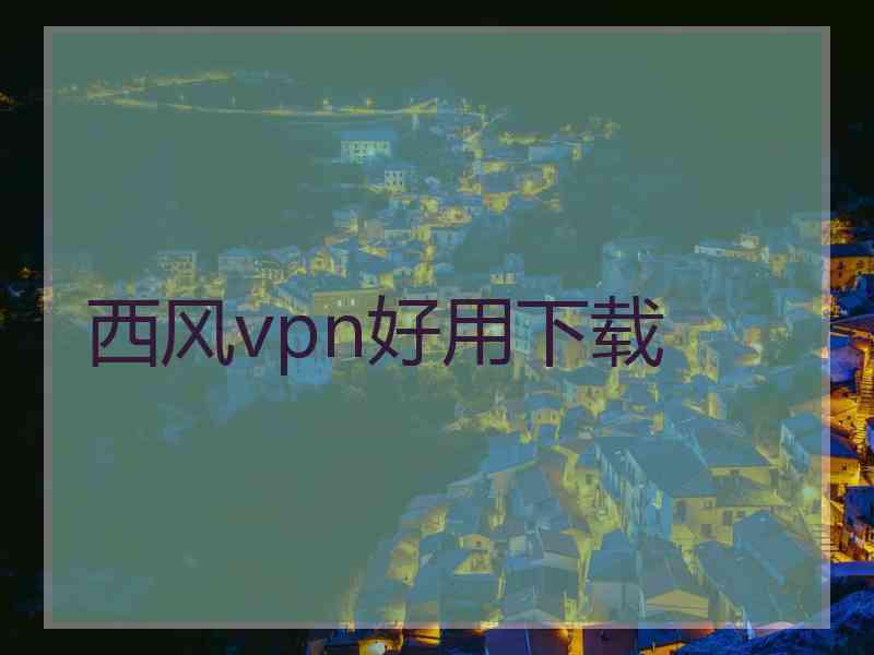 西风vpn好用下载