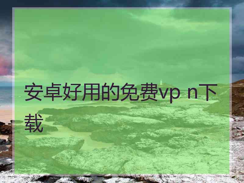 安卓好用的免费vp n下载