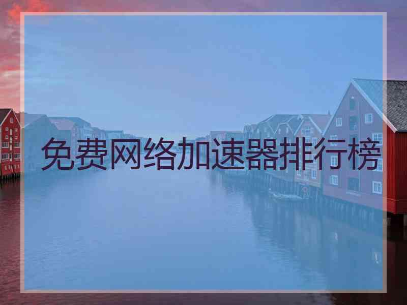 免费网络加速器排行榜