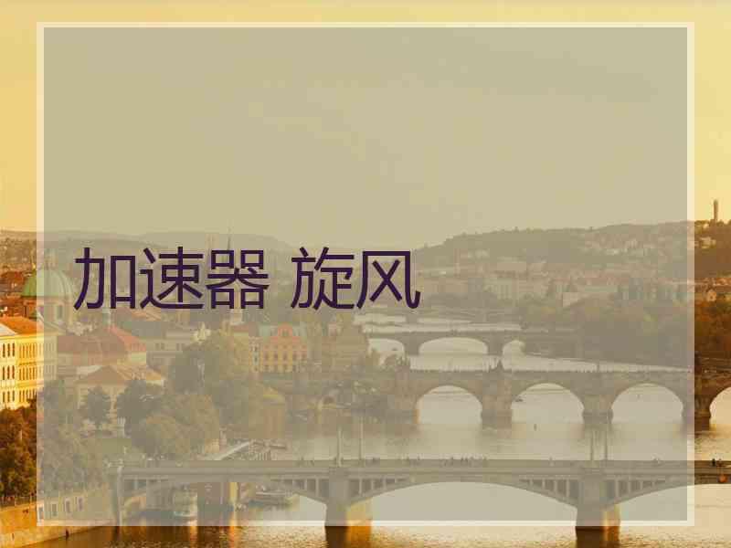 加速器 旋风