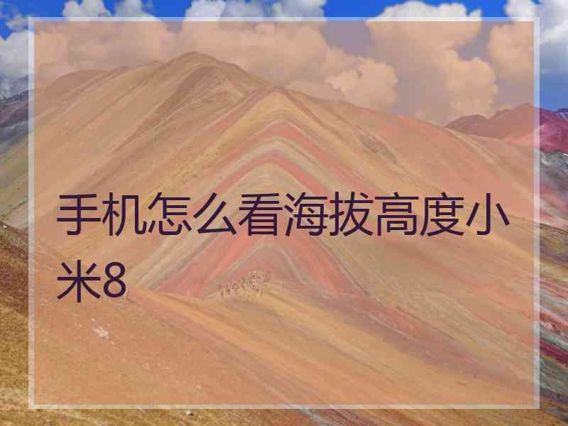 手机怎么看海拔高度小米8