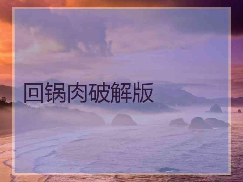 回锅肉破解版