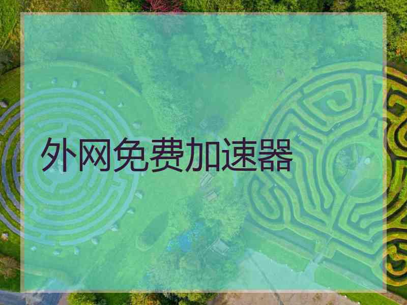 外网免费加速器