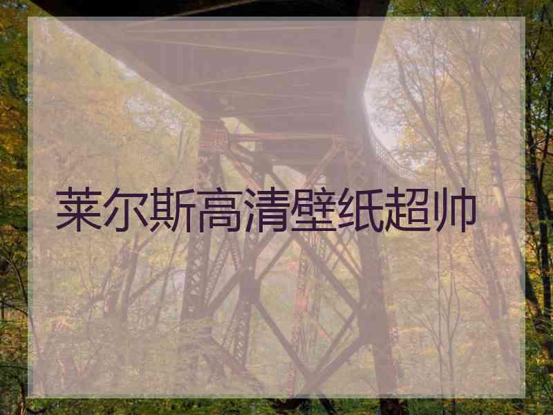 莱尔斯高清壁纸超帅