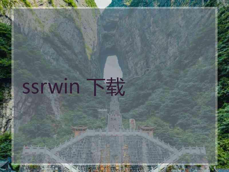ssrwin 下载
