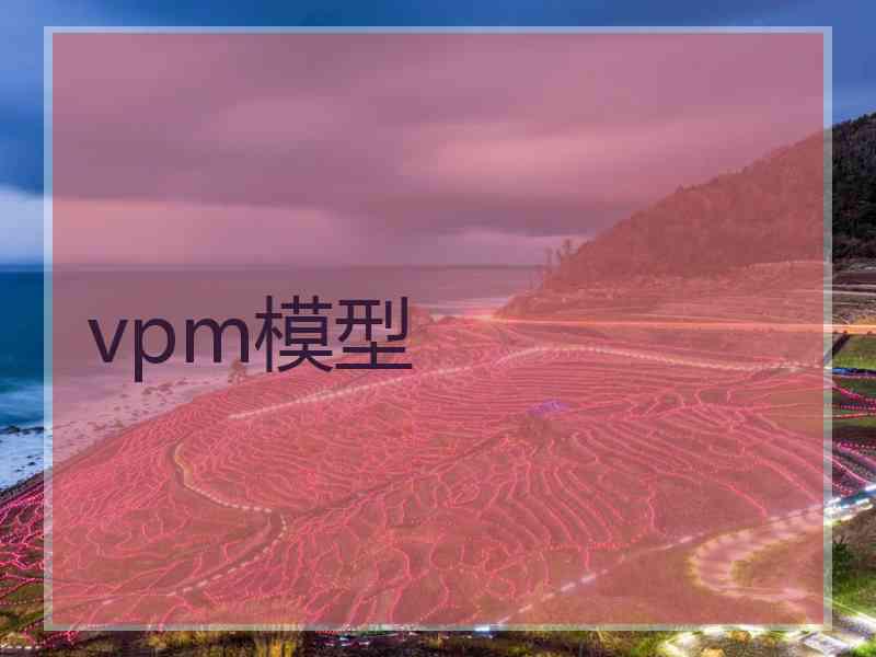 vpm模型