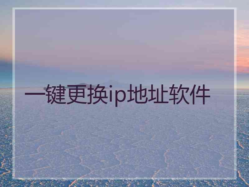 一键更换ip地址软件