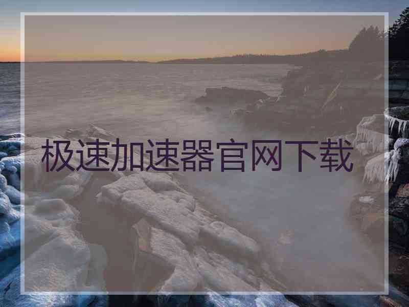 极速加速器官网下载