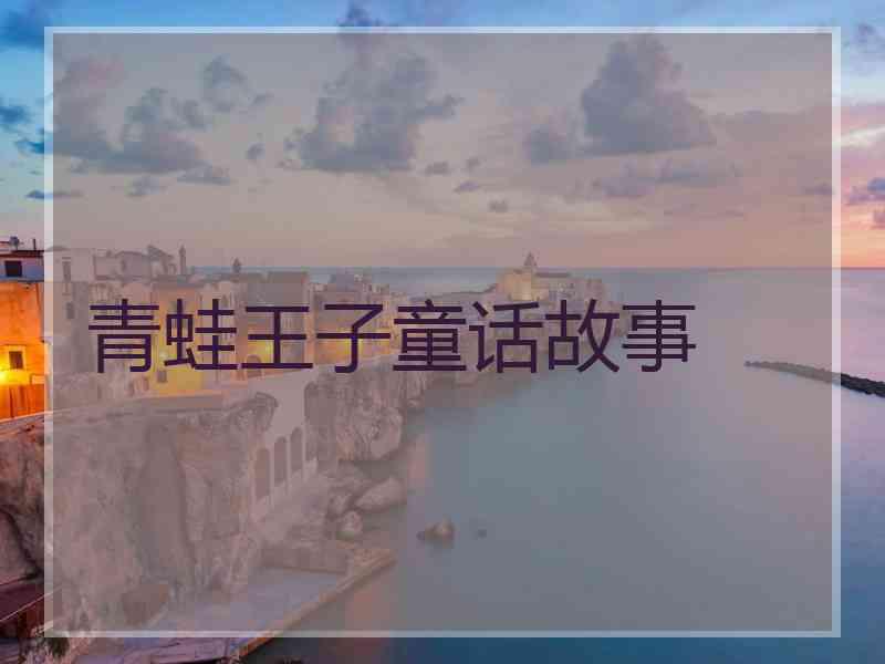青蛙王子童话故事