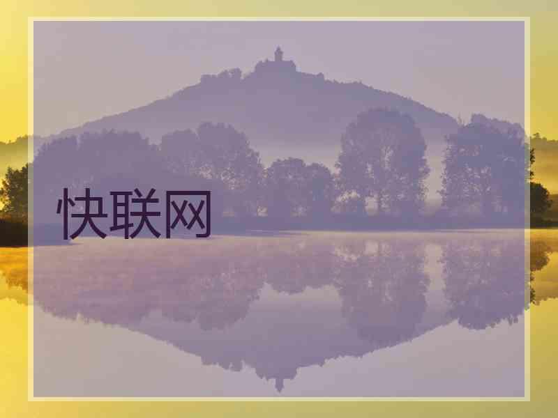 快联网