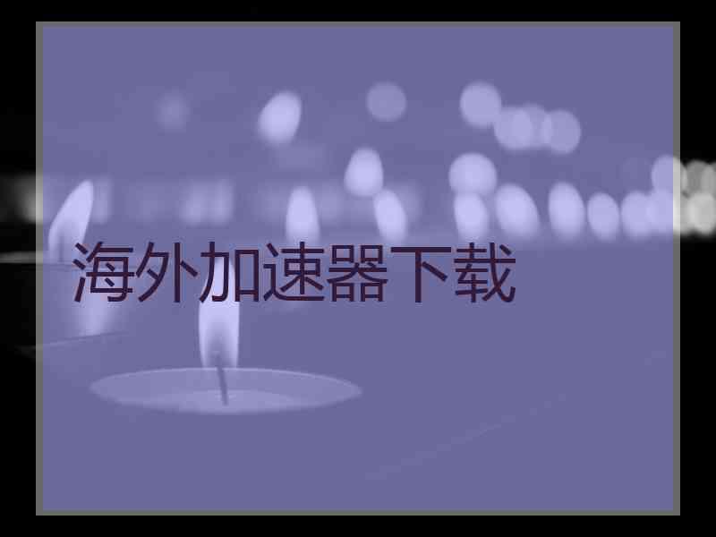 海外加速器下载