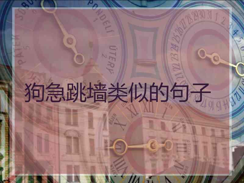 狗急跳墙类似的句子