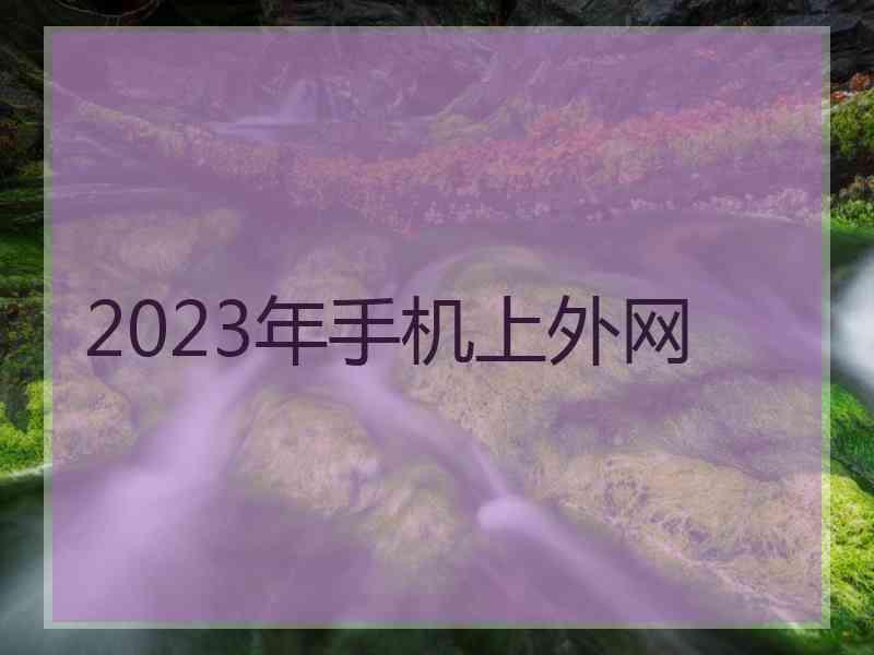 2023年手机上外网