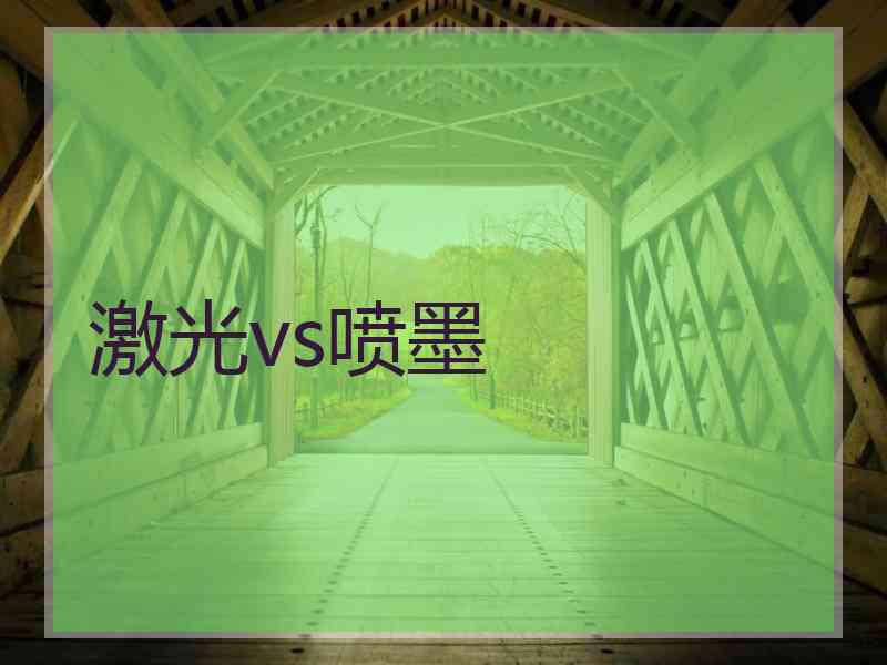 激光vs喷墨