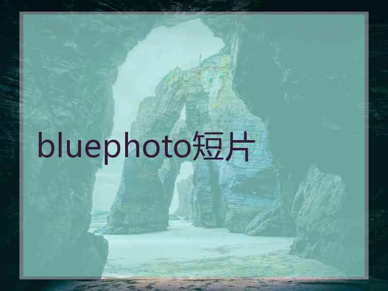 bluephoto短片