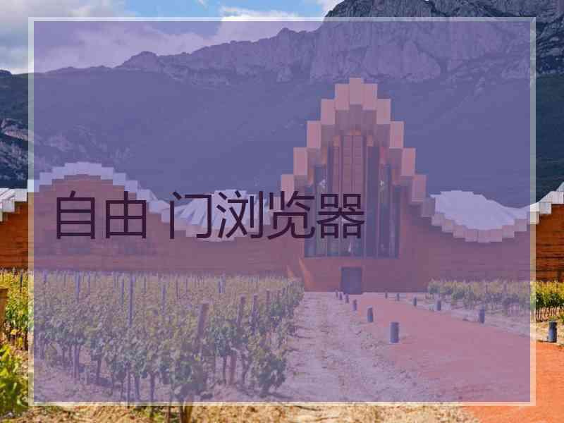 自由 门浏览器
