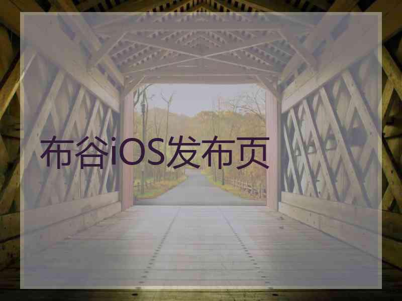 布谷iOS发布页