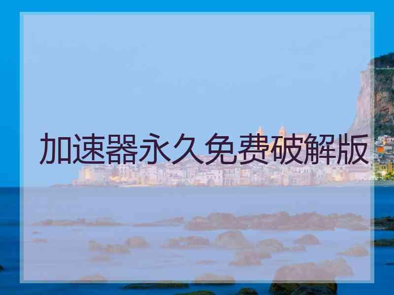 加速器永久免费破解版