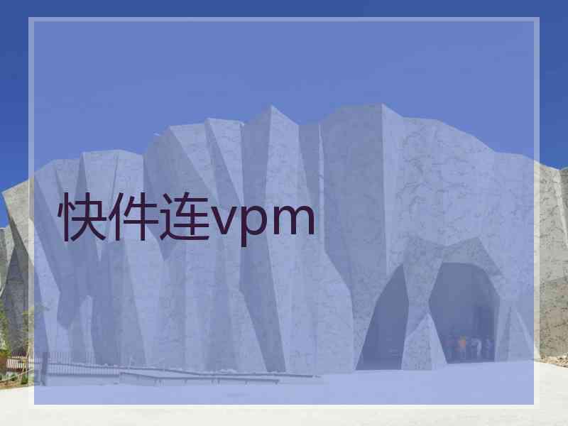 快件连vpm