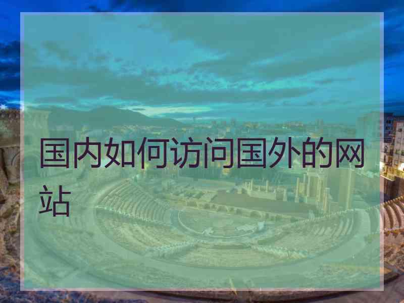 国内如何访问国外的网站