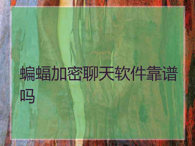 蝙蝠加密聊天软件靠谱吗