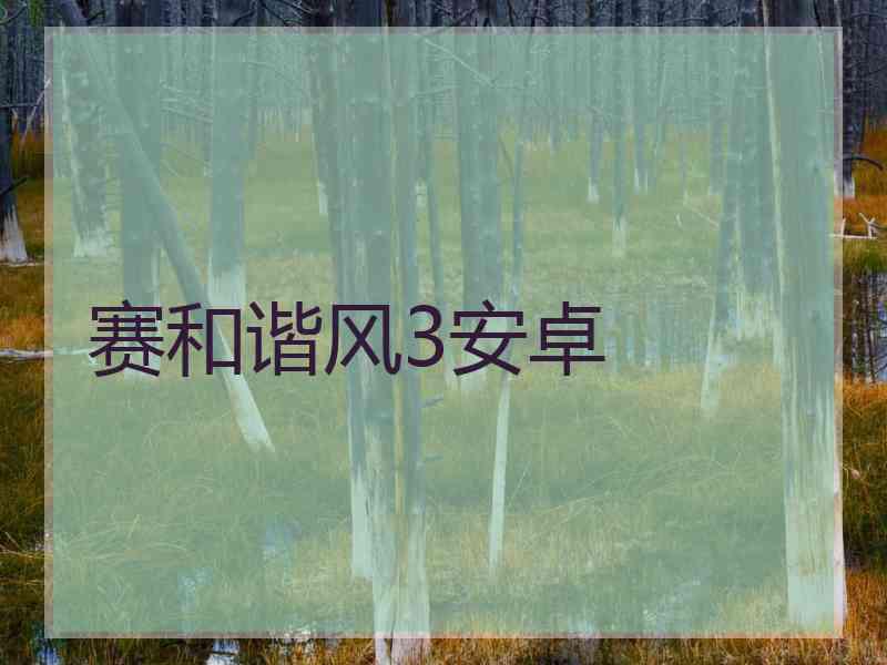 赛和谐风3安卓