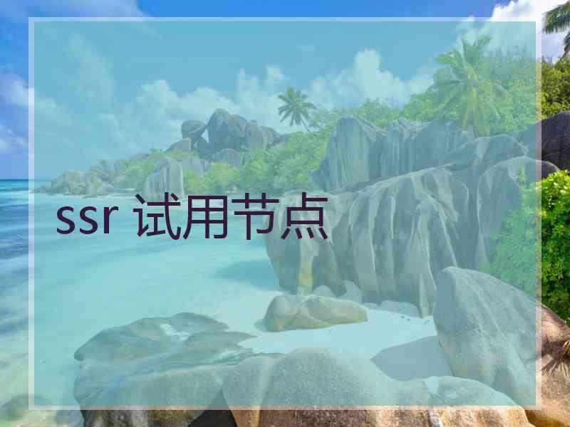 ssr 试用节点