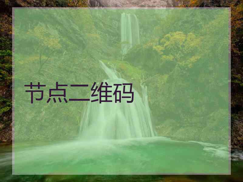 节点二维码