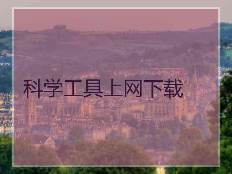 科学工具上网下载