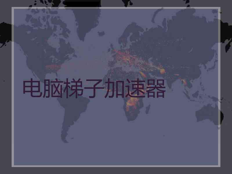 电脑梯子加速器