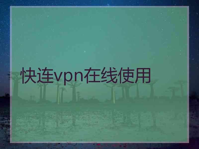 快连vpn在线使用