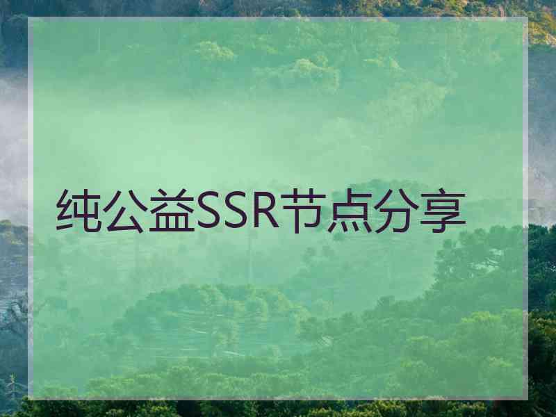 纯公益SSR节点分享