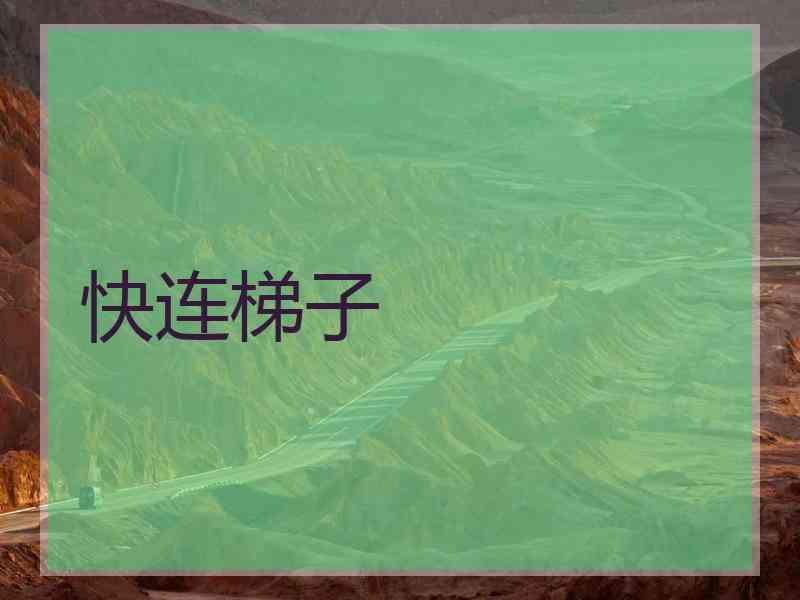 快连梯子
