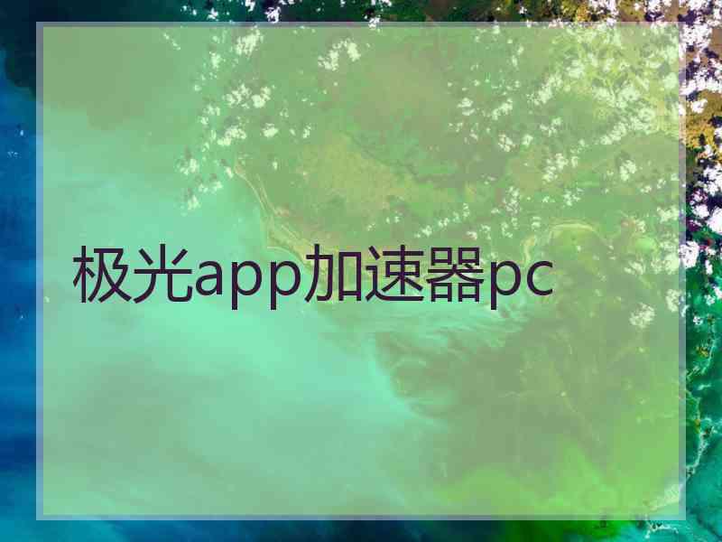极光app加速器pc