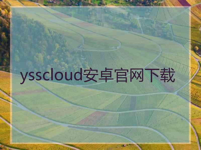ysscloud安卓官网下载
