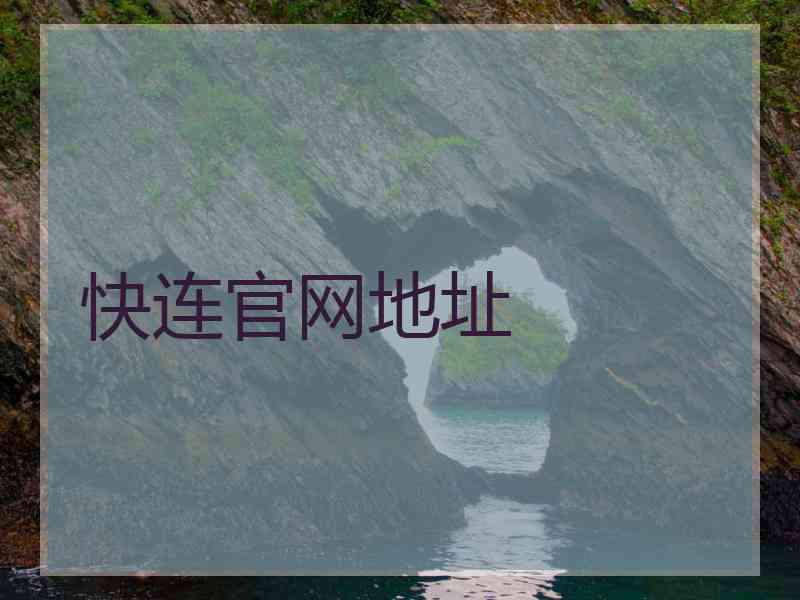 快连官网地址