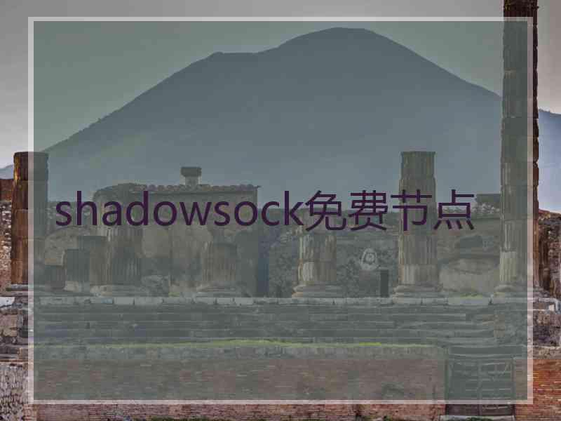shadowsock免费节点