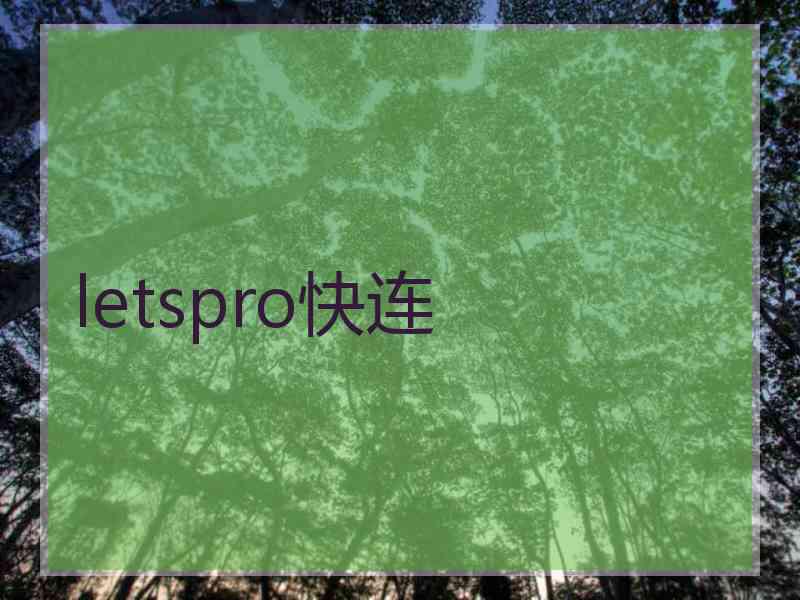 letspro快连