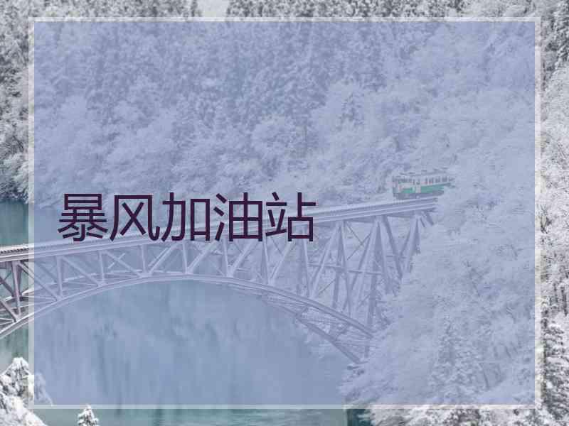 暴风加油站